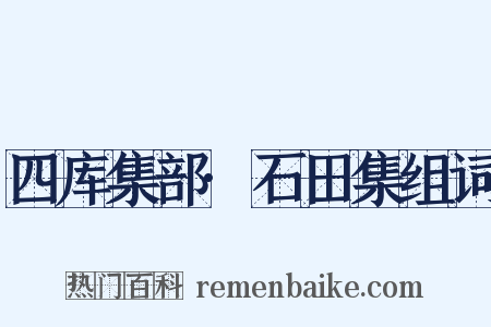 四库集部·石田集组词是什么意思的图片